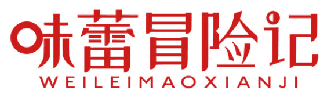 味蕾冒险记 