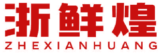 浙鲜煌 