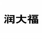 润大福 