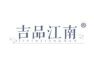 吉品江南 