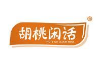 胡桃闲话 