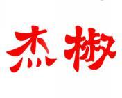 杰椒 