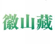 徽山藏
