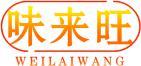 味来旺 