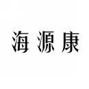 海源康 