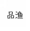 品渔 