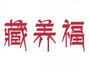 藏养福
