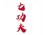七功夫 