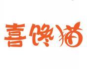 喜馋猫 