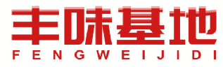 丰味基地 