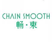 畅·束 CHAIN SMOOTH 