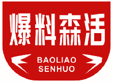 爆料森活 