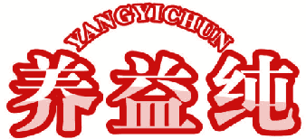 养益纯 