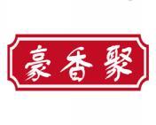 豪香聚 