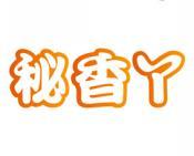 秘香丫 