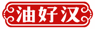 油好汉 