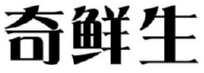奇鲜生 
