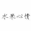 水果心情 