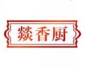 燚香厨 