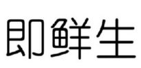 即鲜生 