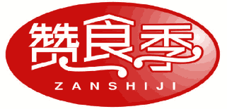 赞食季 