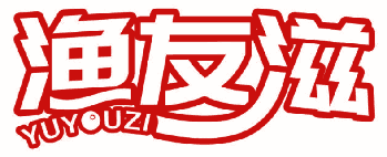渔友滋 