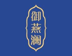 御燕澜 
