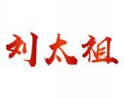 刘大祖 