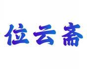位云斋 