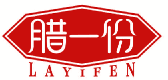 腊一份 