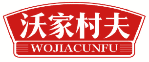 沃家村夫 