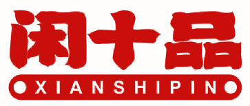 闲十品 