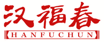 汉福春 