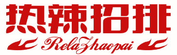 热辣招排 