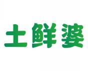 土鲜婆 