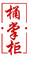 桶掌柜 