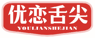 优恋舌尖 