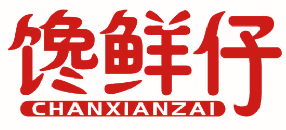 馋鲜仔 
