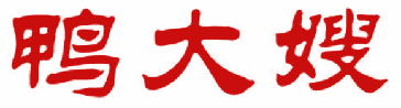 鸭大嫂 