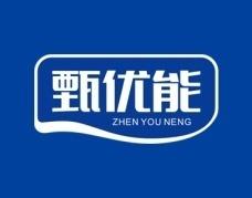 甄优能 