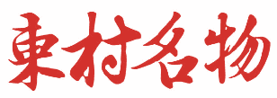 东村名物 
