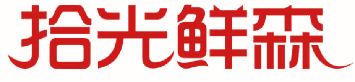 拾光鲜森 
