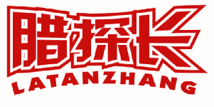 腊探长 
