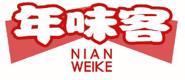 年味客 