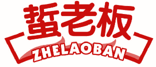 蜇老板 