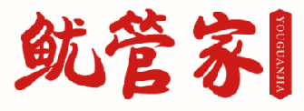 鱿管家 
