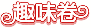 趣味卷 
