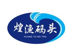 煌渔码头 