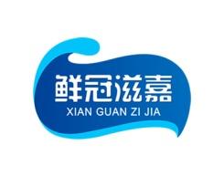 鲜冠滋嘉 