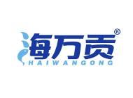 海万贡 